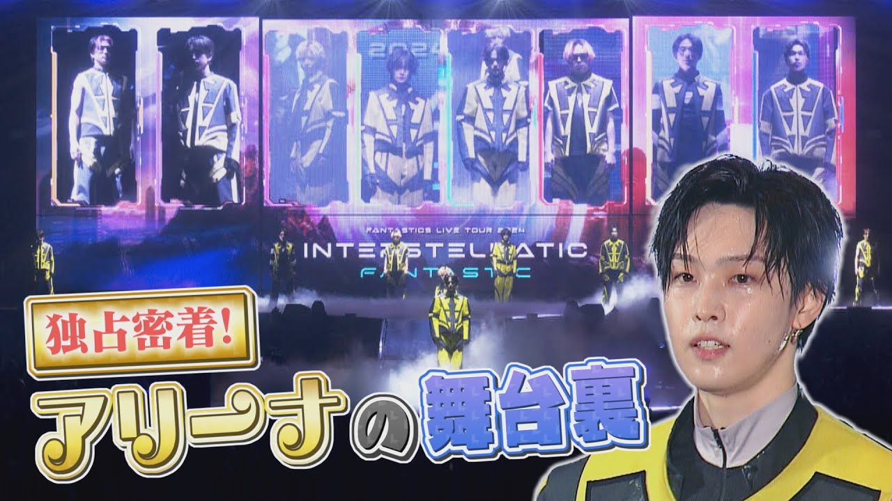 独占密着！初出し満載！FANTASTICSアリーナツアー＠名古屋（日本ガイシホール）の舞台裏