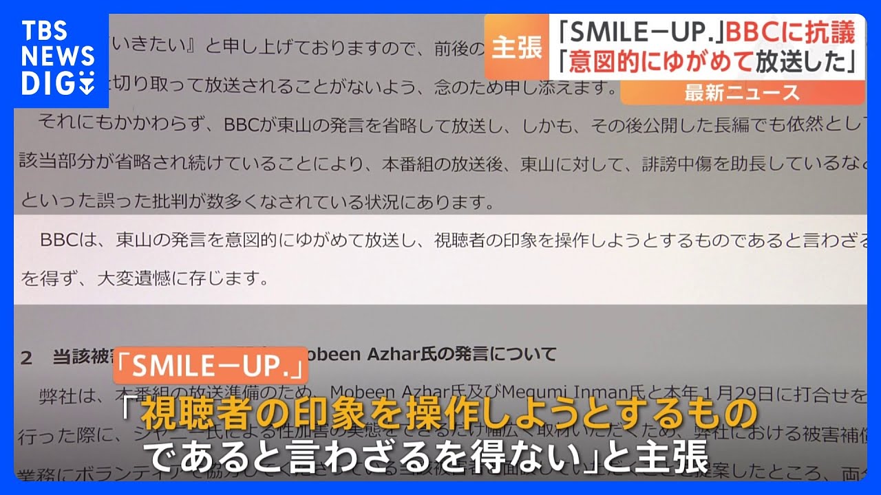 東山紀之社長の発言を「意図的にゆがめて放送」 「SMILE-UP.」が英BBCに抗議文書を送ったと発表｜TBS NEWS DIG