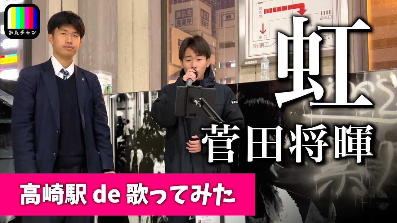 【カラオケチャレンジ】学校帰りの学生が歌う虹 / 菅田将暉 / 高崎駅路上ライブ【リハ無し一発撮り / 歌詞付き】