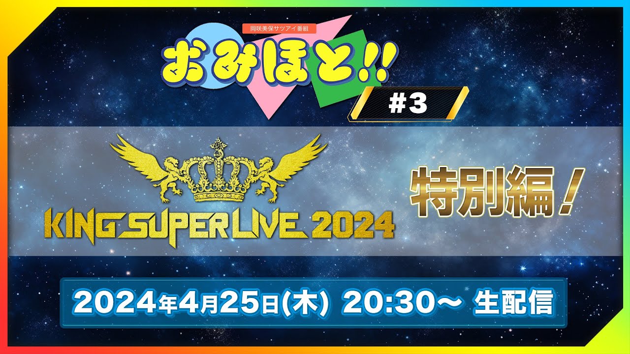 「おみほと!!」キンスパ2024特別編 #3【ゲスト：水樹奈々・宮野真守】