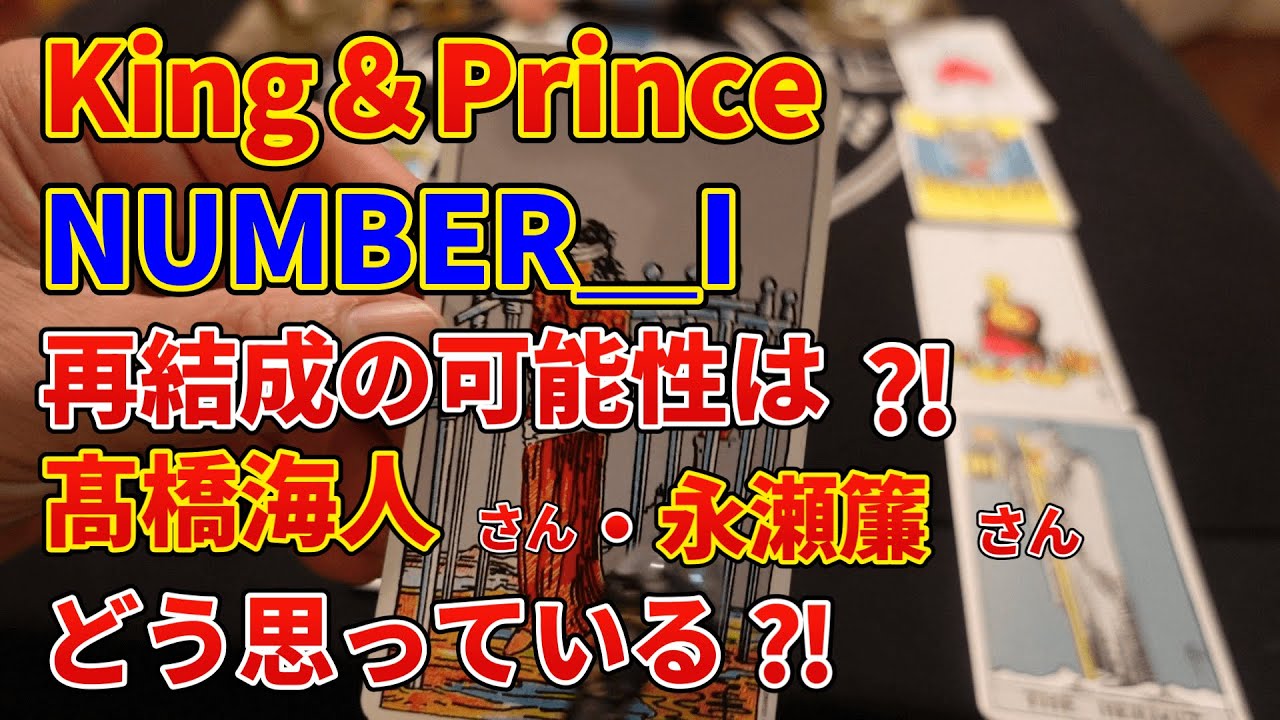 King&Princeの再結成の可能性は⁈髙橋海人さん永瀬簾さんはどう考えている⁈