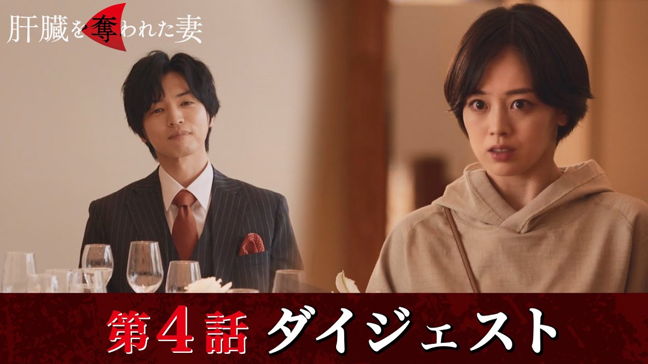 「肝臓を奪われた妻」第4話ダイジェスト/助っ人が登場するも…【日テレドラマ公式】