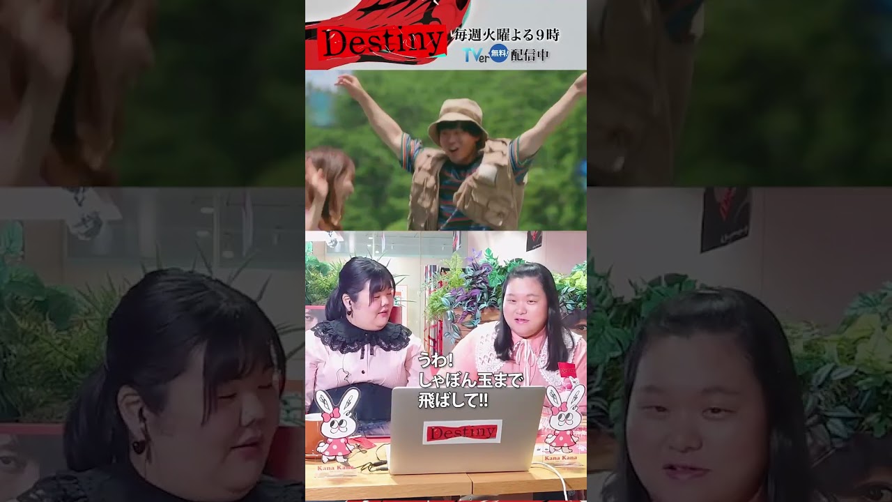 #Destiny「ぼる塾 田辺さん＆あんりさん 第1話はじめて観た②」#石原さとみ #亀梨和也 #宮澤エマ #田中みな実 #矢本悠馬 #ぼる塾 #田辺智加 #あんり #KATTUN #テレビ朝日