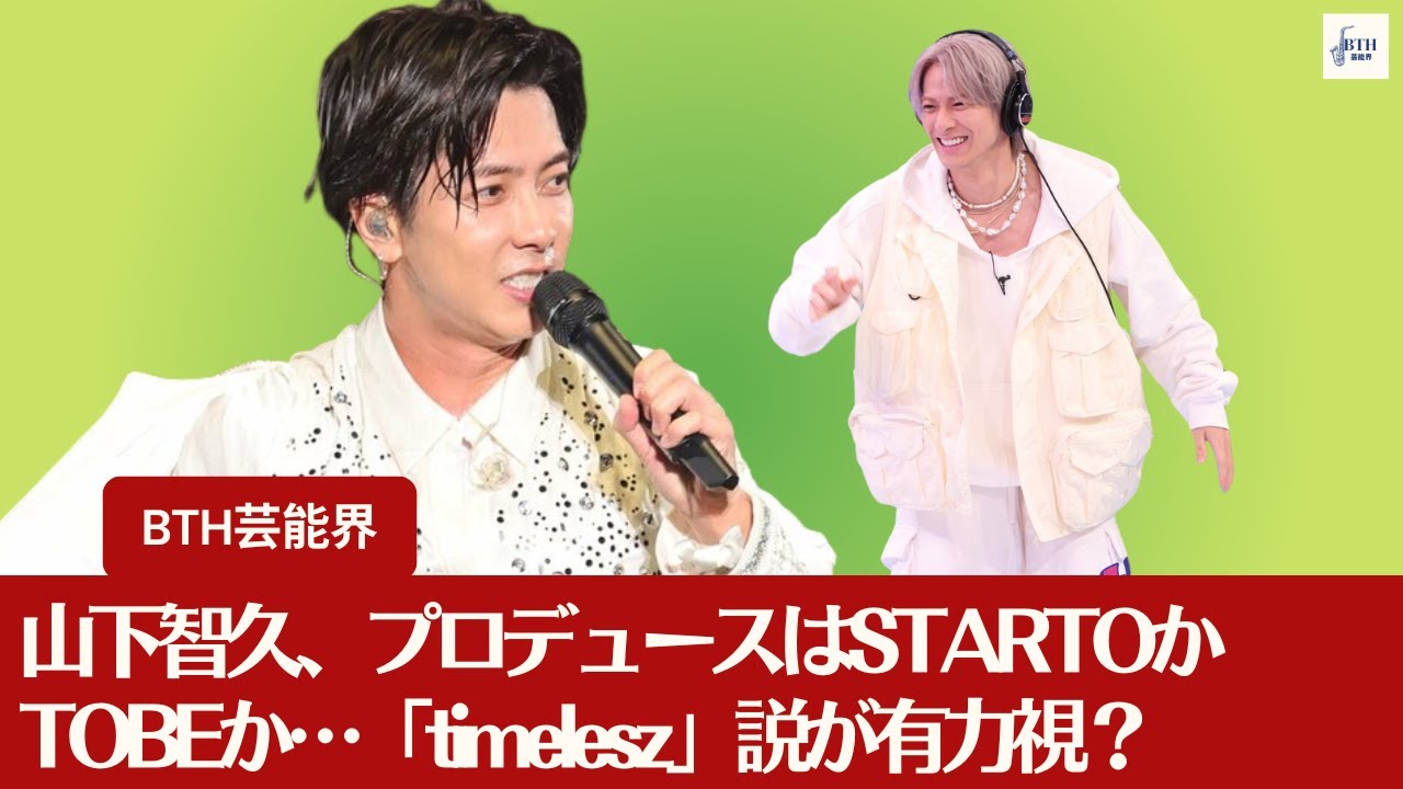 【山下智久、TOBE】山下智久、プロデュースはSTARTOかTOBEか…「timelesz」説が浮上？【BTH芸能界】