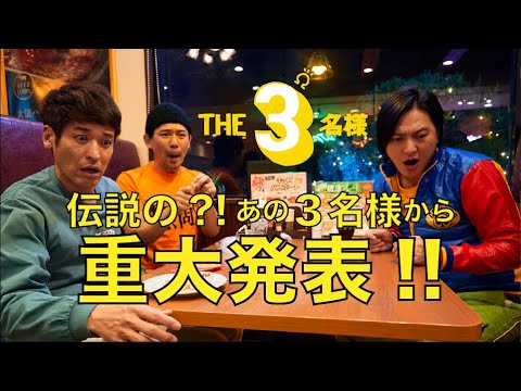 【🎉重大発表🍟】『THE３名様Ωプロジェクト2024』スタート～！！！