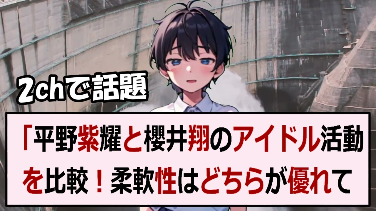 「平野紫耀と櫻井翔のアイドル活動を比較！柔軟性はどちらが優れているのか… 海外の反応 2753