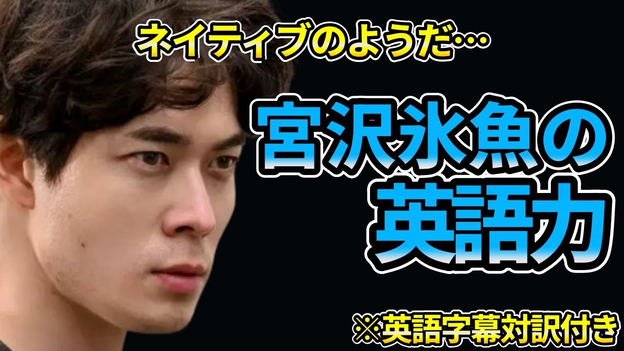 【ネイティブみたい…】宮沢氷魚の英語力　そのまま世界で通用する英語を話せる数少ない日本人俳優の一人 ※英語字幕対訳付き