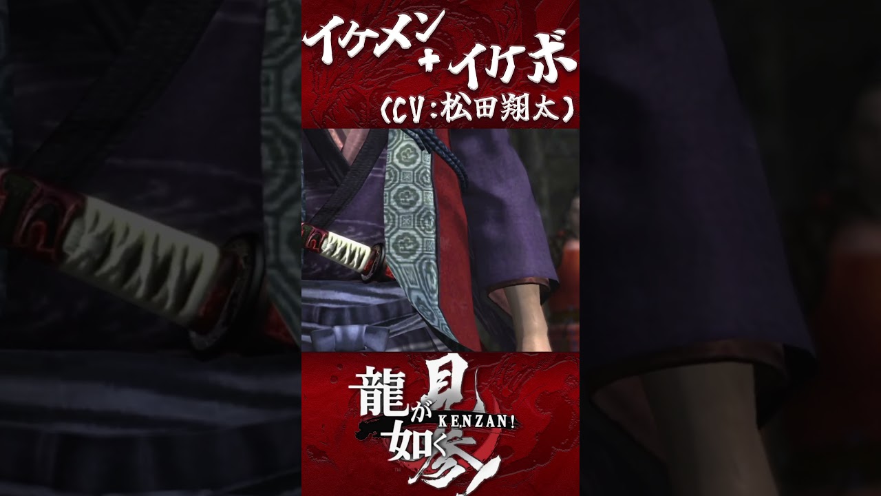 イケメン＋イケボ (CV:松田翔太)【龍が如く 見参!】#shorts