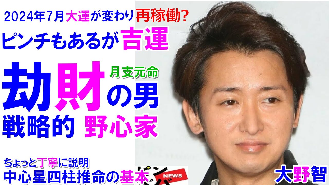 大野智さんの運勢 #大野智 #嵐 #株式会社嵐 #相葉雅紀 #松本潤 #二宮和也#櫻井翔 #STARTO #四柱推命 #四柱推命勉強 #四柱推命講座