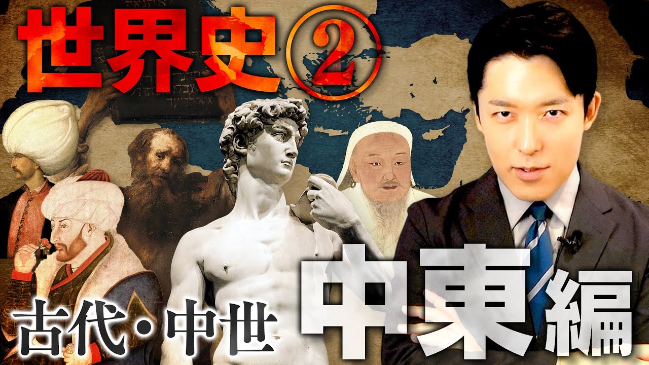 【世界史②/8】古代・中世 中東の歴史 【2023年最新版】