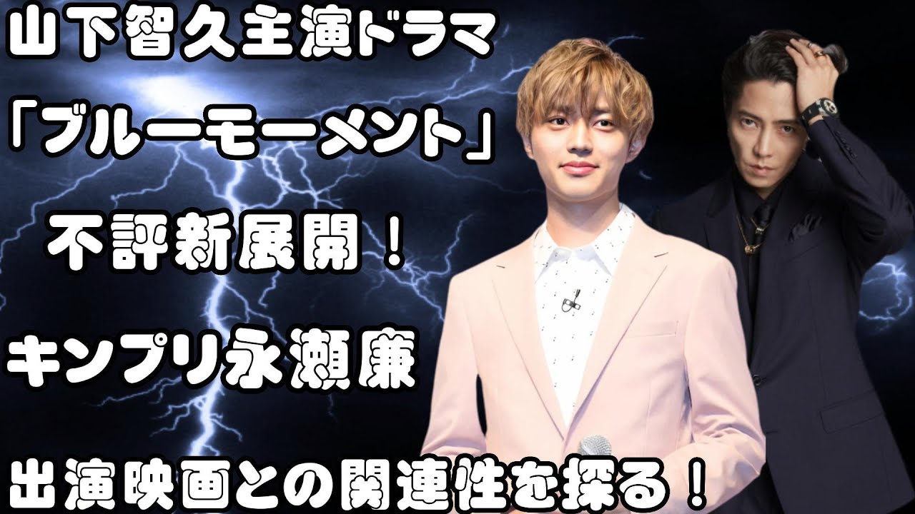 山下智久主演ドラマ「ブルーモーメント」の不評新展開！キンプリ永瀬廉出演映画との関連性を探る！
