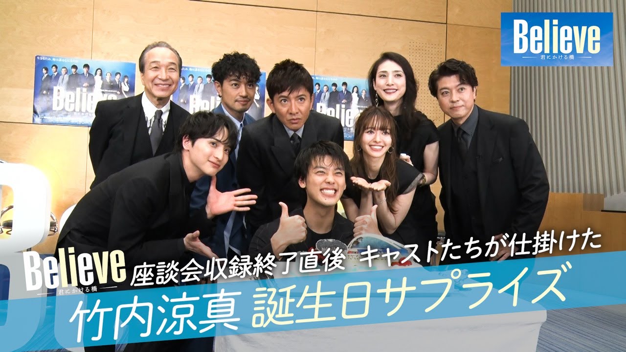 『Believe－君にかける橋－』竹内涼真誕生日サプライズ！