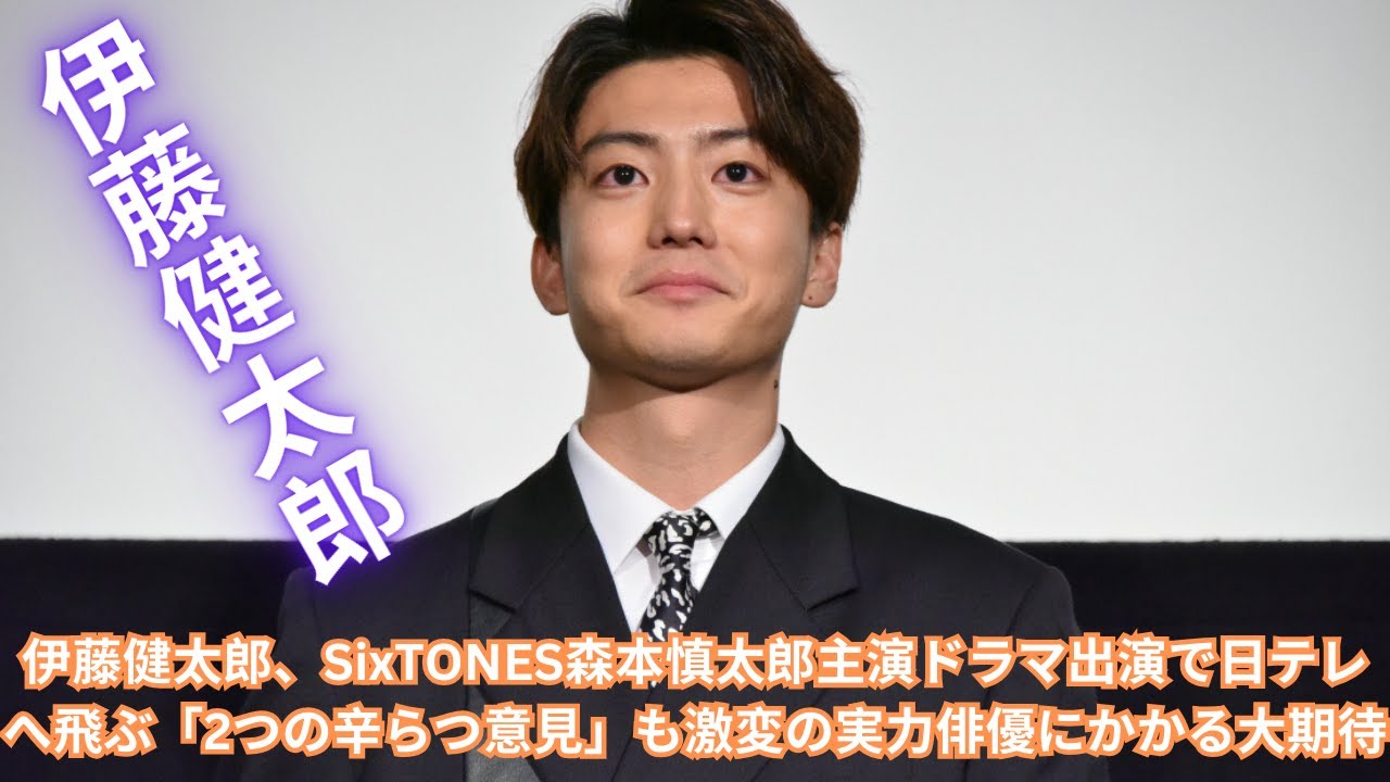 伊藤健太郎、SixTONES森本慎太郎主演ドラマ出演で日テレへ飛ぶ「2つの辛らつ意見」も激変の実力俳優にかかる大期待