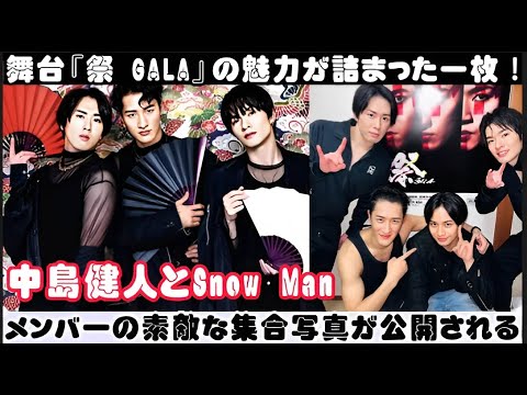 舞台『祭 GALA』の魅力が詰まった一枚！中島健人とSnow Manメンバーの素敵な集合写真が公開される