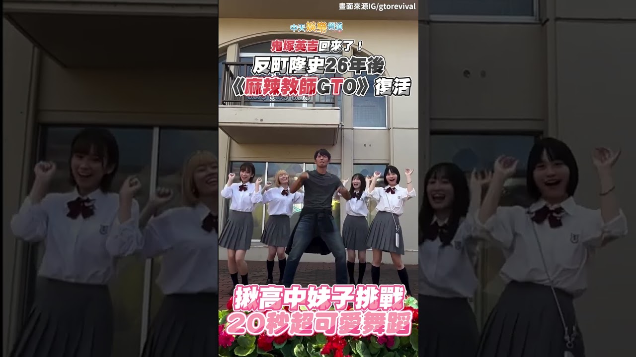 #shorts 鬼塚英吉回來了！反町隆史26年後《麻辣教師GTO》復活   揪高中妹子挑戰20秒超可愛舞蹈 #gto #反町隆史 #鬼塚英吉