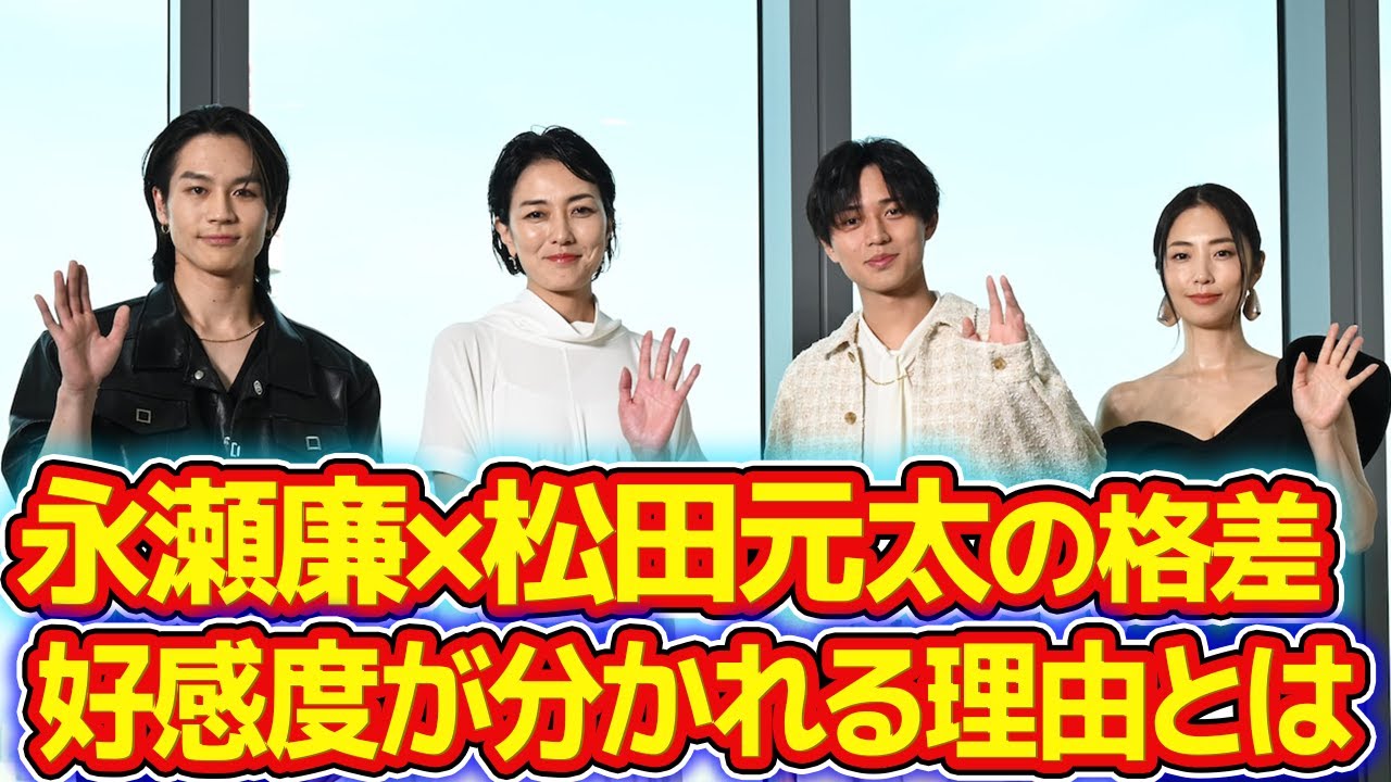 松田元太のプロフェッショナルな姿勢が際立つ！永瀬廉の挨拶に批判の声