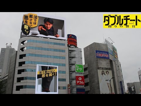 テレビドラマ ダブルチート 主演 向井理 偽りの警官 テレビ東京 60周年 ドラマ８ 警察官×詐欺師 ダブルチート 初回スペシャル 内田理央 池袋ヒットビジョン tv tokyo japan