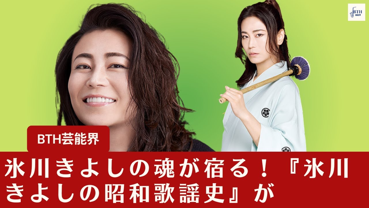【氷川きよし】氷川きよしの情熱が蘇る！昭和の名曲集『氷川きよしの昭和歌謡史』が発売決定！【BTH芸能界】