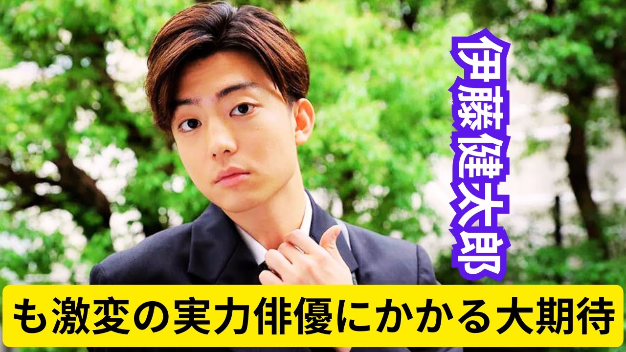 伊藤健太郎、SixTONES森本慎太郎主演ドラマ出演で日テレへ飛ぶ「2つの辛らつ意見」も激変の実力俳優にかかる大期待