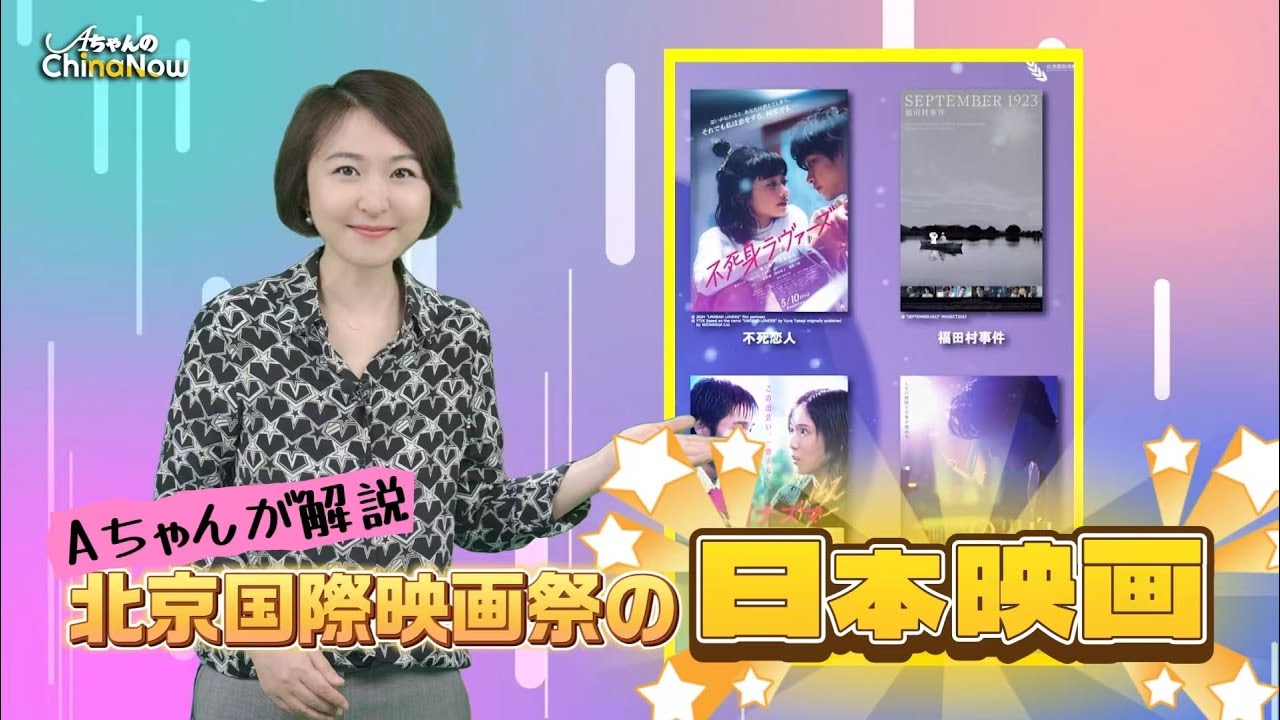 Aちゃんが解説 第14回北京国際映画祭の日本映画作品