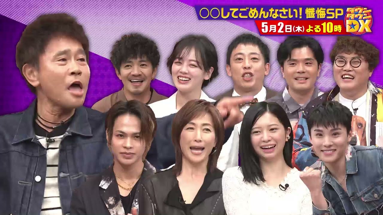 過去の失態を謝りたい！懺悔SP【ダウンタウンDX 5月2日（木）よる10時】15秒PR