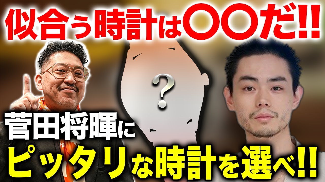 菅田将暉さんに似合う腕時計をプロが勝手に選んでみた