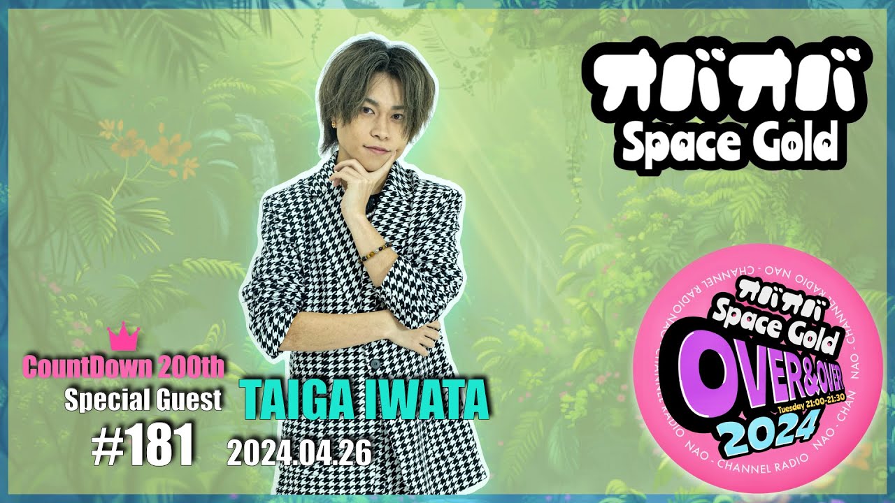 #181【アイドル】ジャングル大好き岩田大雅が初登場！サウナと整形疑惑？【平野紫耀】(2024.04.26)