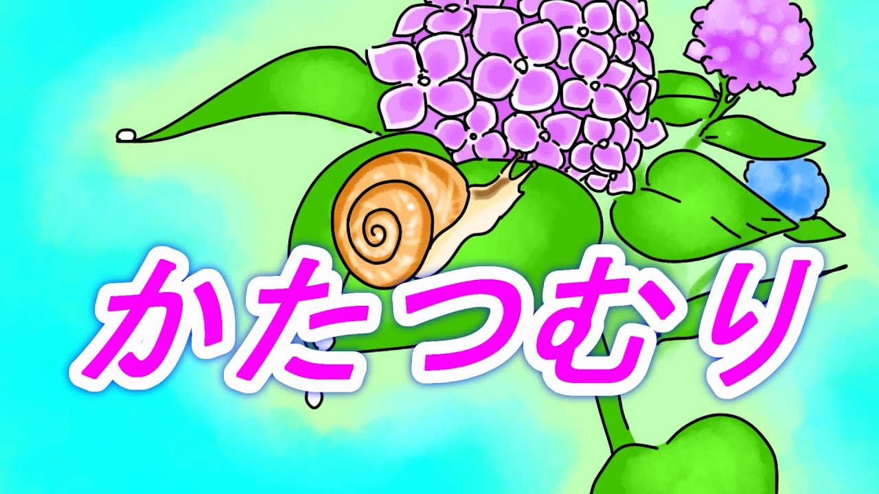 かたつむり【童謡】カタツムリ　でんでん