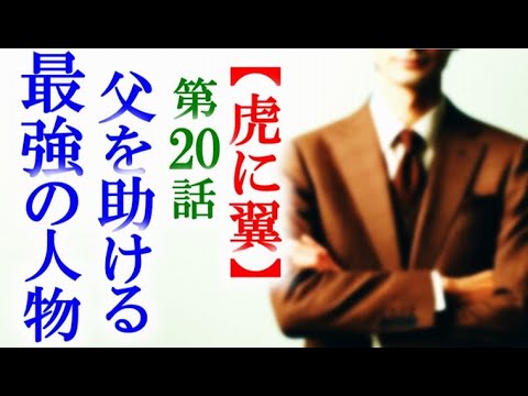 【虎に翼】朝ドラ第20話 父を助けるために最高の人がやってきて…連続テレビ小説第19話感想