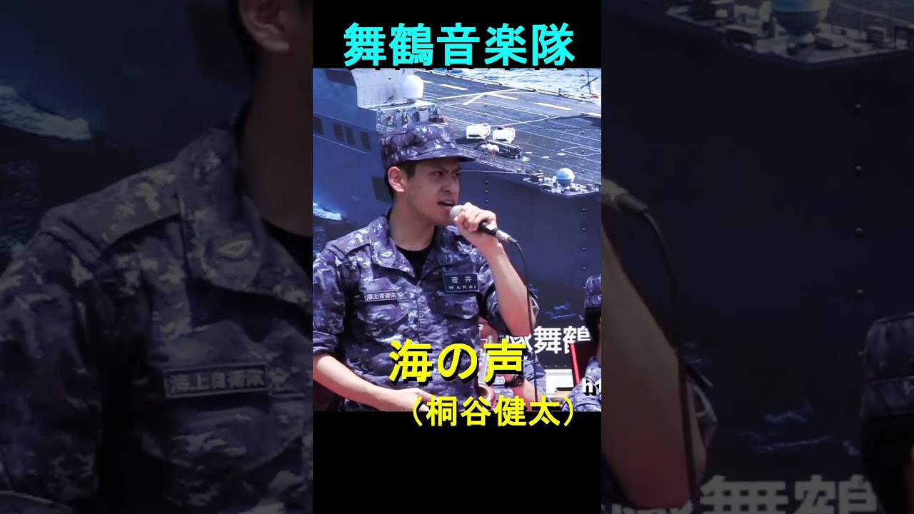 「海の声」（桐谷健太）　舞鶴音楽隊　　『サマーフェスタ舞鶴』　海上自衛隊