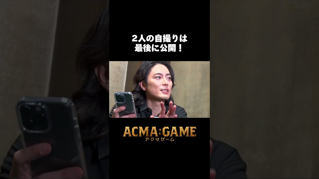 自撮りしてもらった🤳#アクマゲーム スピンオフバラエティー配信中!!Supported by au #2024春ドラマ #shorts