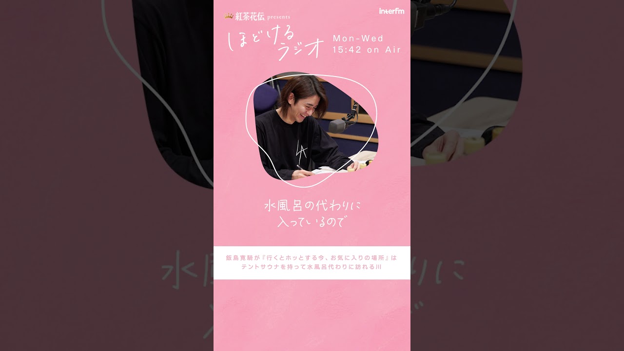 紅茶花伝 presents ほどけるラジオ ゲスト：飯島寛騎