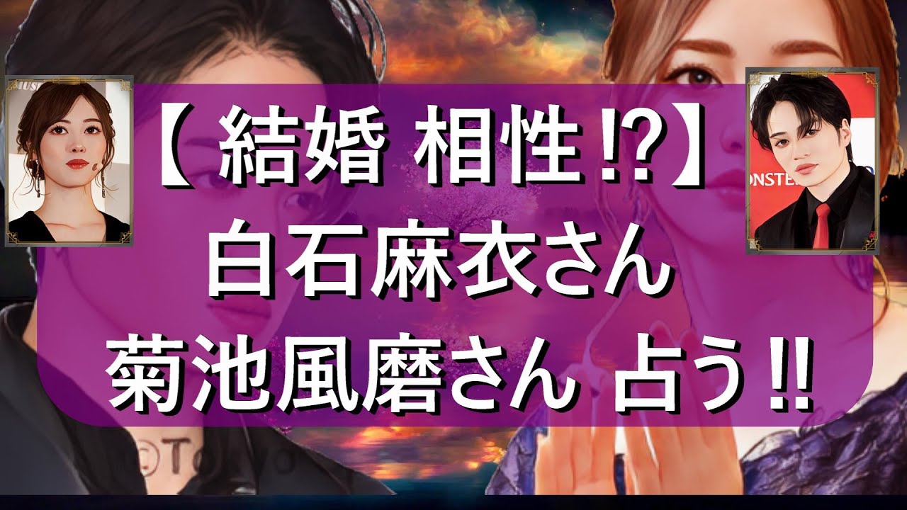 【 結婚 相性⁉】白石麻衣さん 菊池風磨さん 占う‼