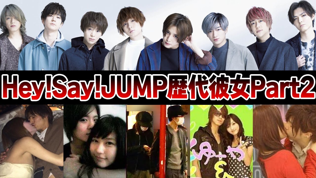Hey!Say!JUMPの歴代彼女Part2【ジャニーズ】