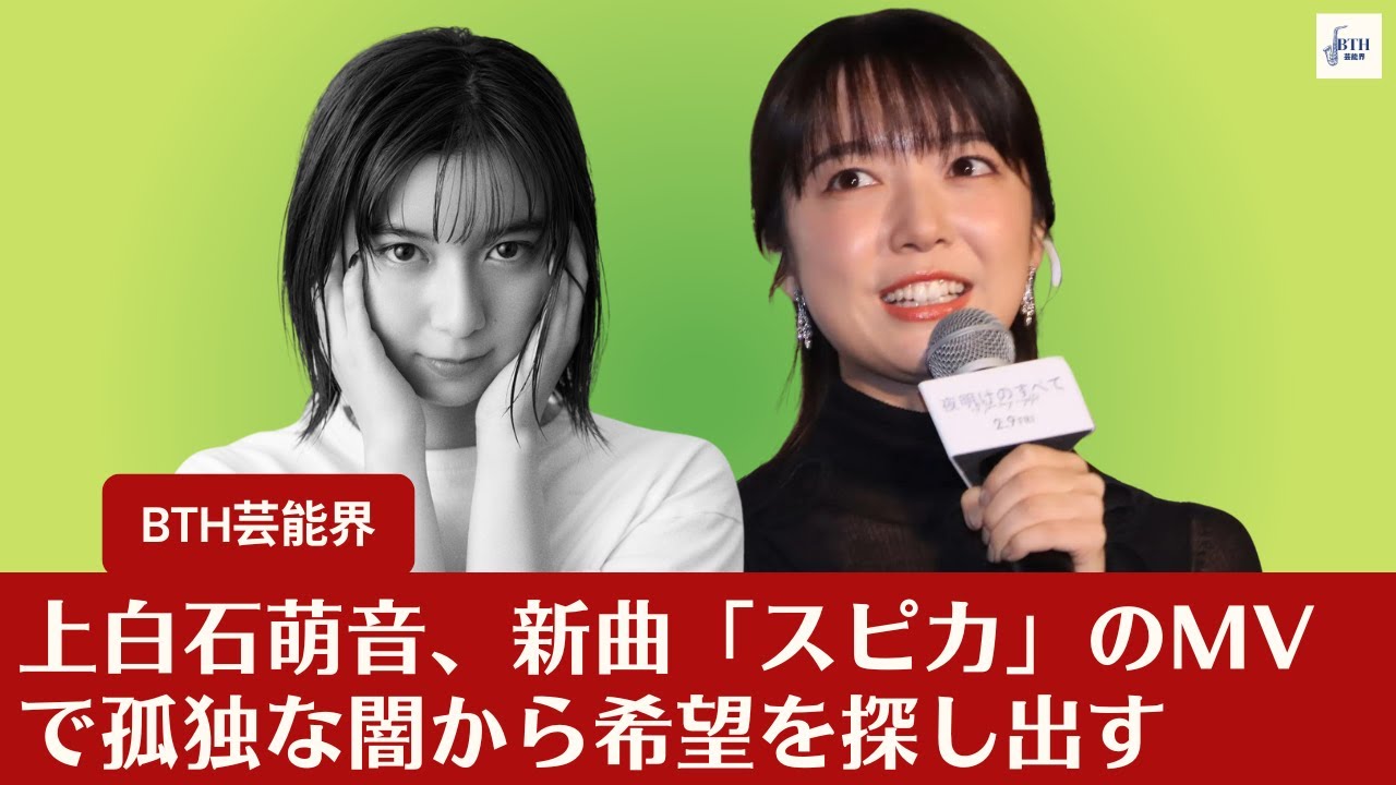 【上白石萌音、上白石萌歌】上白石萌音、新曲「スピカ」のMVで孤独な闇から希望を探し出す。上白石萌歌、新進気鋭の監督作品への不出演に「私も出たかった…【BTH芸能界】