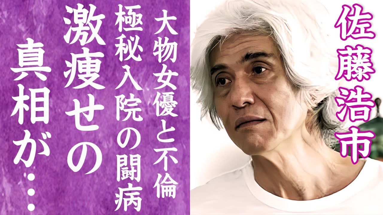 【驚愕】佐藤浩市が激痩せし変わり果てた現在…極秘入院の闘病生活や絶食を強いられる病状に言葉を失う…！『鎌倉殿の13人』で有名な俳優が大物女優と不倫や離婚の真相…今は会えない子供の現在に一同驚愕！