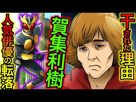 【実話】仮面ライダー俳優・賀集利樹が消えた理由‥事務所トラブルの真相とは？
