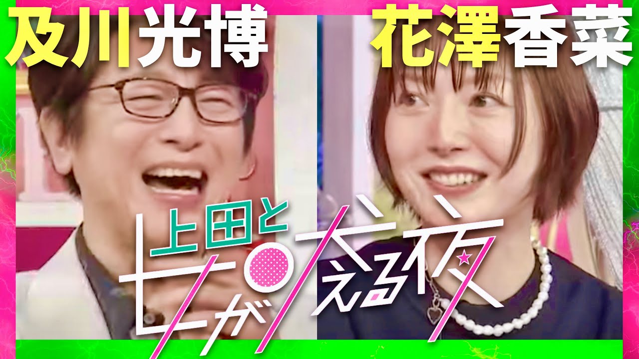 上田と女が吠える夜【4月24日放送/及川光博/花澤香菜】