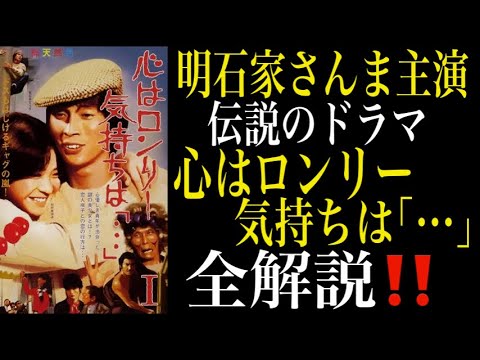 心はロンリー気持ちは「…」全解説【明石家さんま主演 伝説のドラマ】
