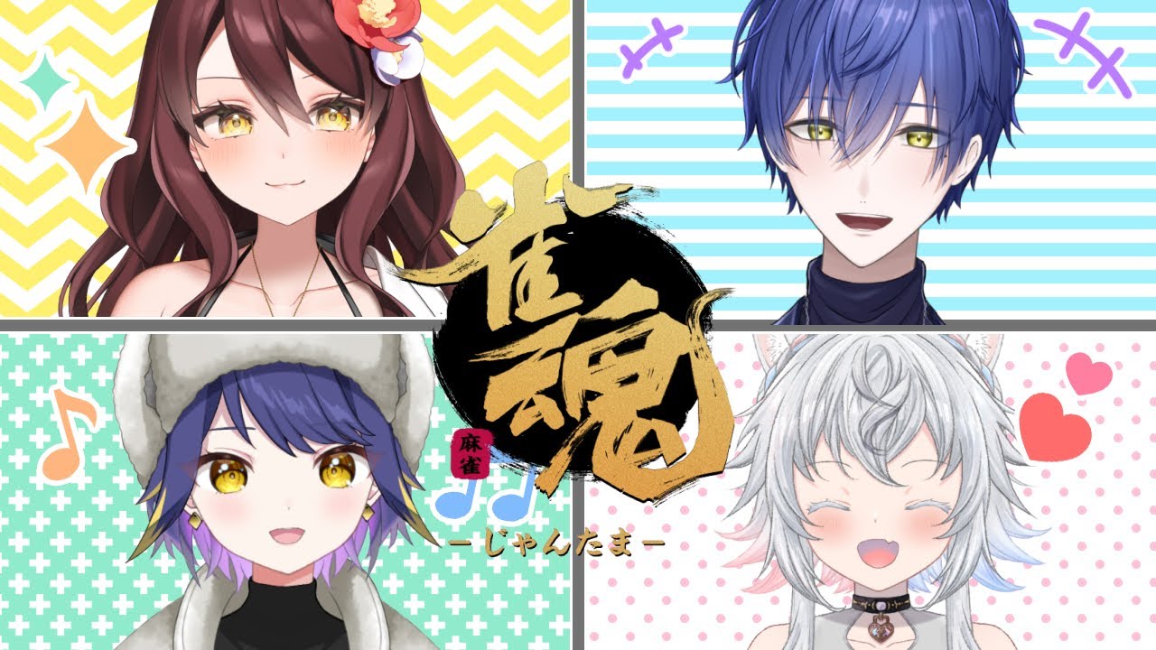 【 雀魂-じゃんたま- 】過熱バトルだ！魂の一撃戦がやりたい麻雀コラボ w/来瑠庵、椿くおん、雪霧雪、やたる