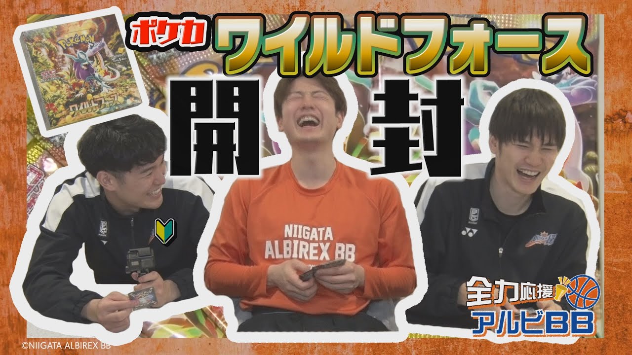【特別編】プロバスケットボール選手がポケモンカード ワイルドフォースを開封してみたら意外な裏話が聞けた！！！（全力応援！アルビBB ）【NCT】