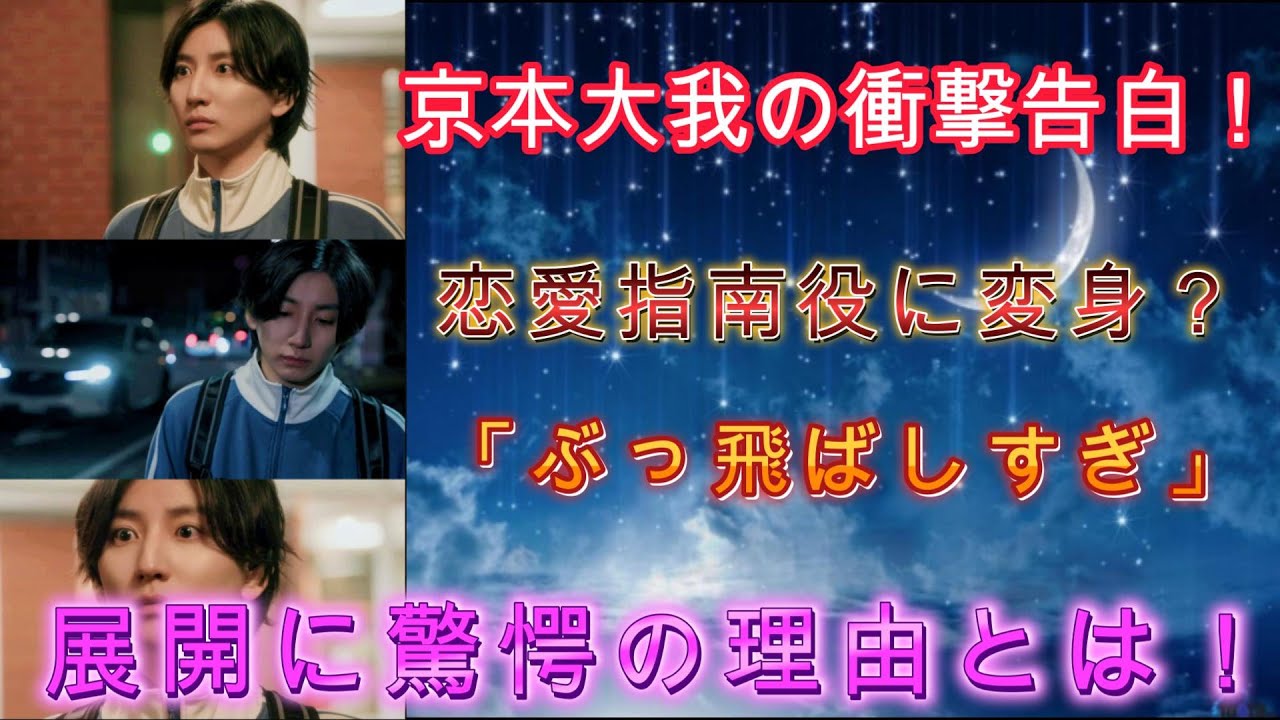 京本大我の衝撃告白！恋愛指南役に変身？「ぶっ飛ばしすぎ」展開に驚愕の理由とは！？