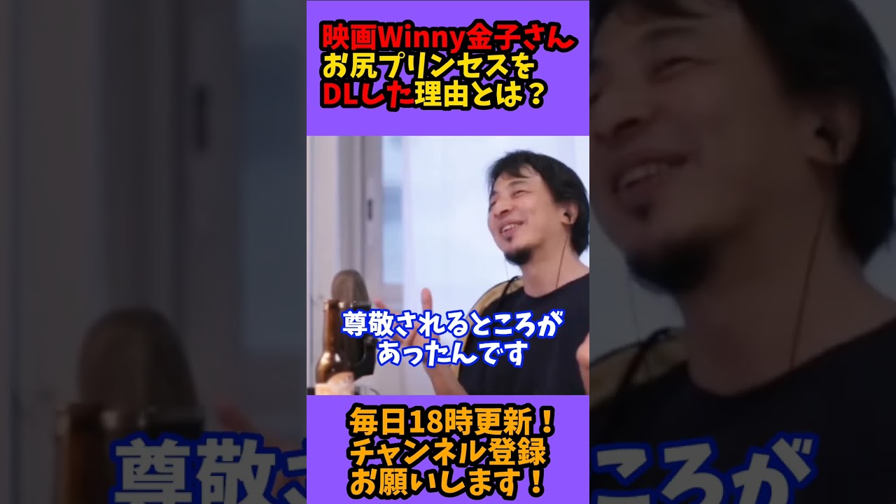 【ひろゆき 切り抜き】映画Winny金子さんお尻プリンセスをDLした理由とは？