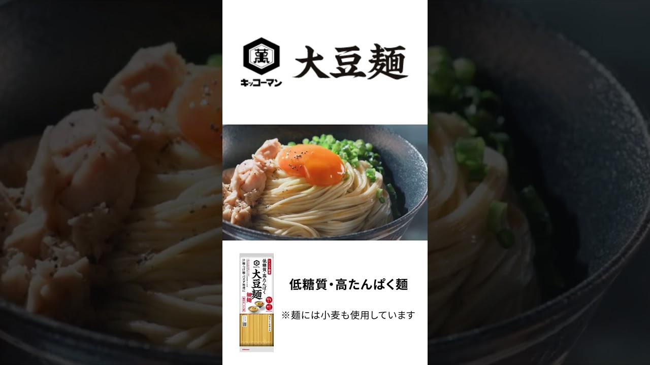 【田中圭出演】「大豆麺」CM「麺が言うには」篇 15秒【キッコーマン公式】 縦型
