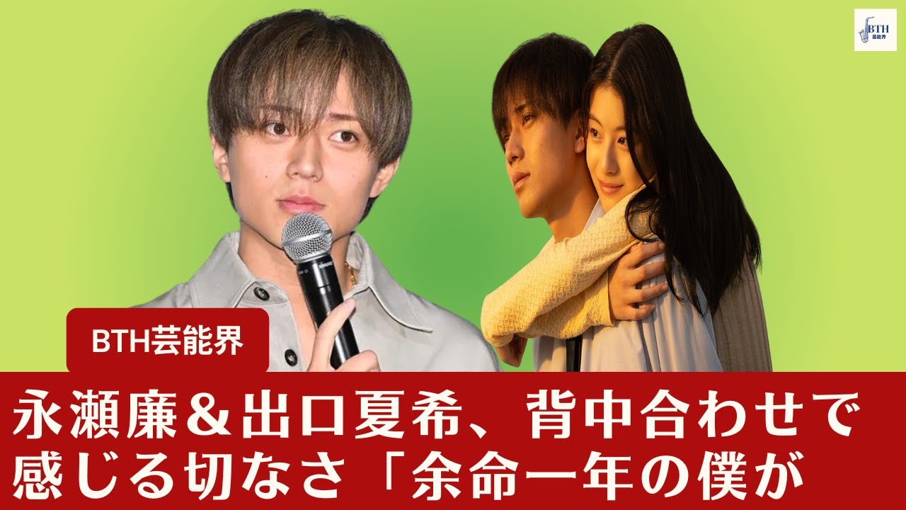 【永瀬廉＆出口夏希】 King ＆ Prince永瀬廉＆出口夏希、背中合わせの切ない予感「余命一年の僕が【BTH芸能界】