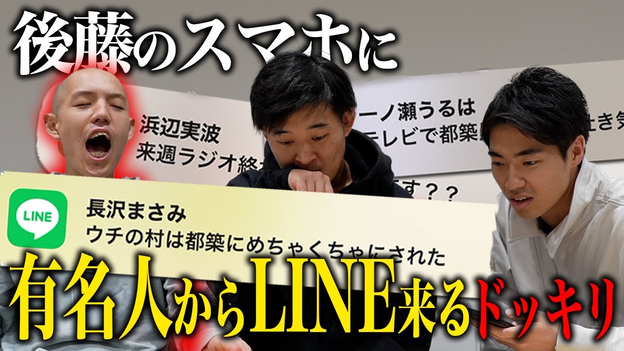 【ドッキリ】後藤のスマホに有名人からのLINE通知が次々と来たら、都築の反応は？