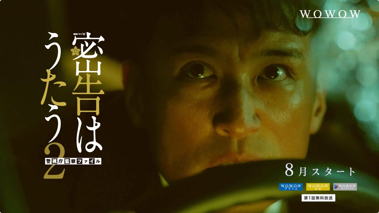 連続ドラマＷ　密告はうたう２　警視庁監察ファイル／８月放送・配信スタート！特報映像 ／ 主演・松岡昌宏【WOWOW】