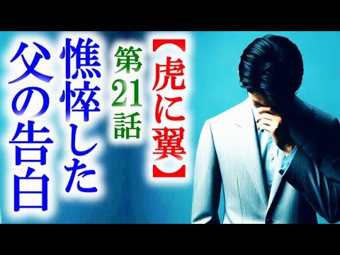 【虎に翼】朝ドラ第21話 4ヵ月後帰ってきた父から衝撃の言葉が…連続テレビ小説第20話感想