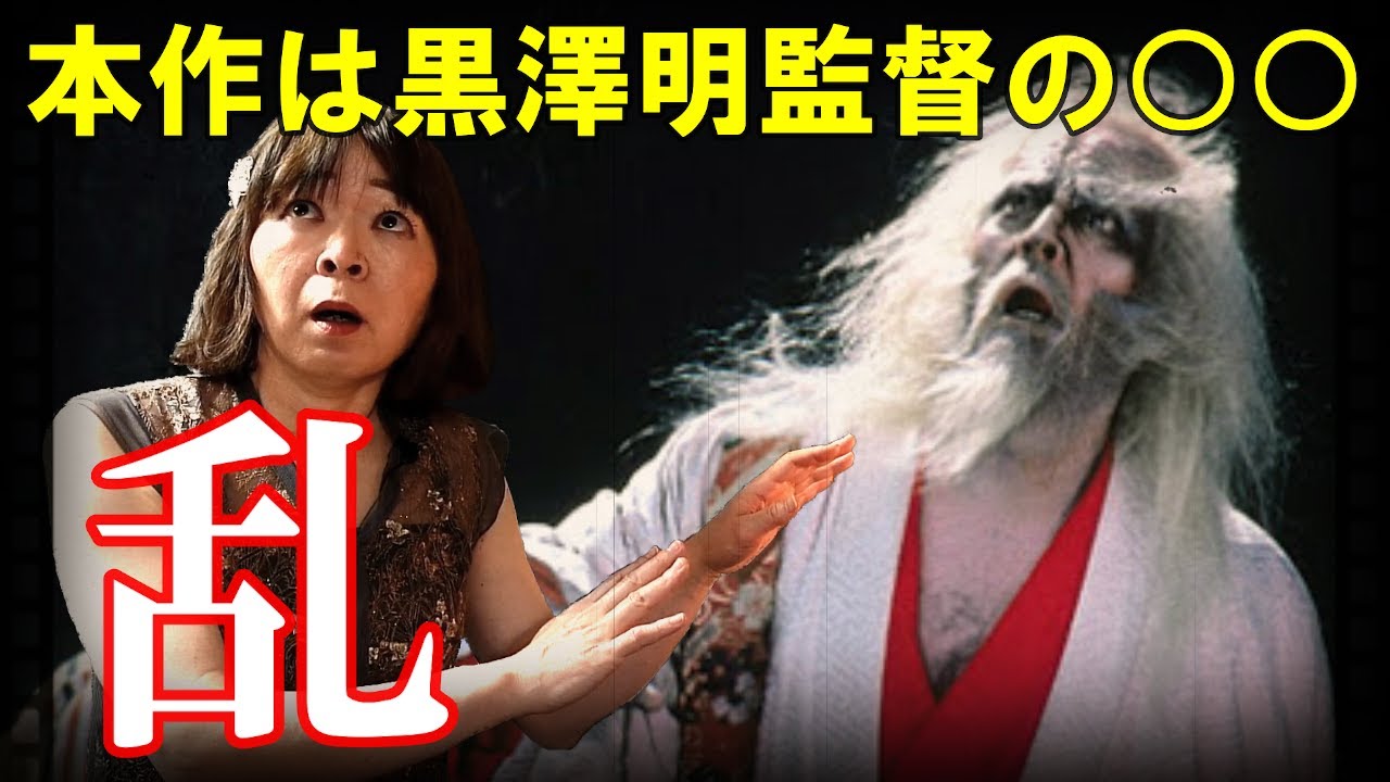 【宇宙人が映画解説】乱☆黒澤映画の集大成である本作は黒澤監督にとって何なのか? 仲代達矢 原田美枝子 リア王 三子教訓状