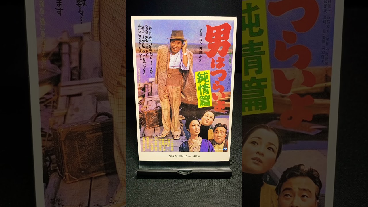 【男はつらいよ】第6作『男はつらいよ 純情篇』（1971年） 映画 渥美清 山田洋次 若尾文子 倍賞千恵子 笠智衆 佐藤蛾次郎 宮本信子 森繁久彌 【映画ポスターアート】【ショート：1888本目】